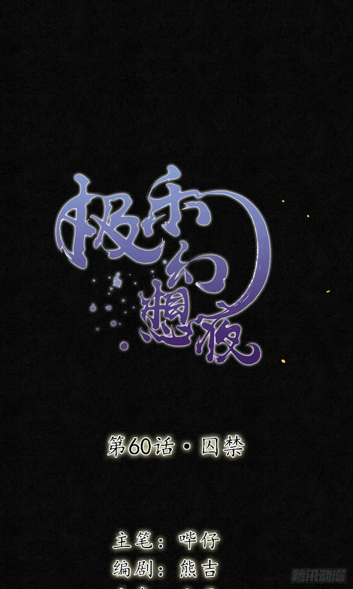 极乐幻想夜 第60话 第1页