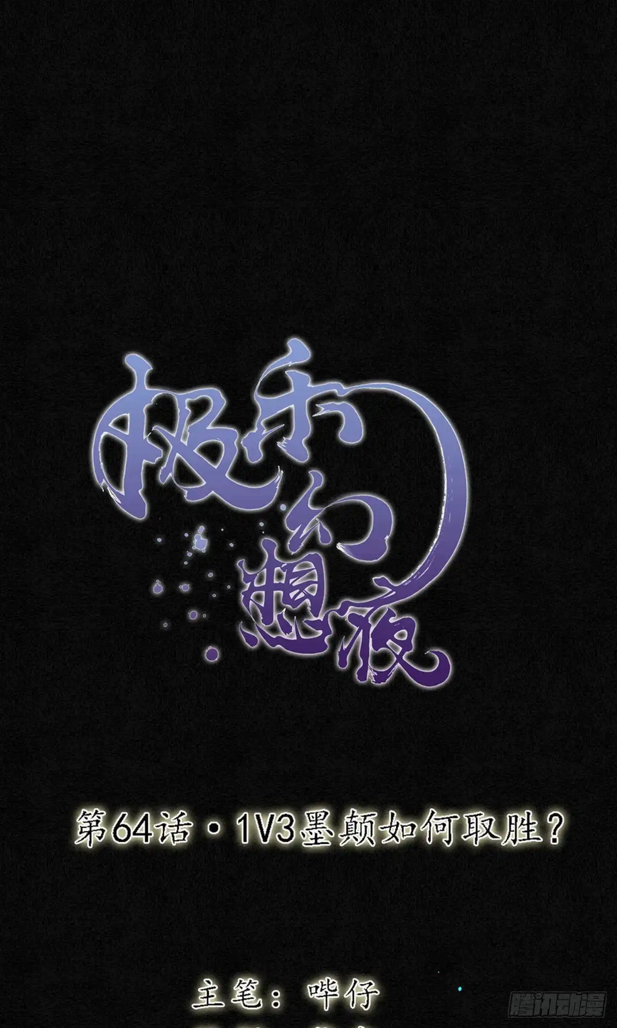 极乐幻想夜 第64话 第1页