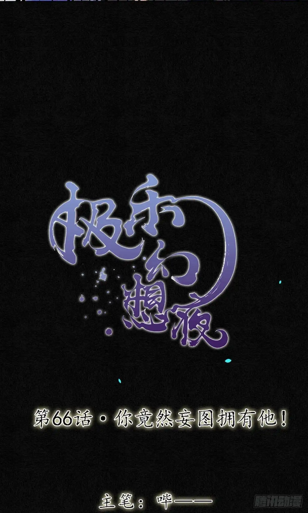 极乐幻想夜 第66话 第4页