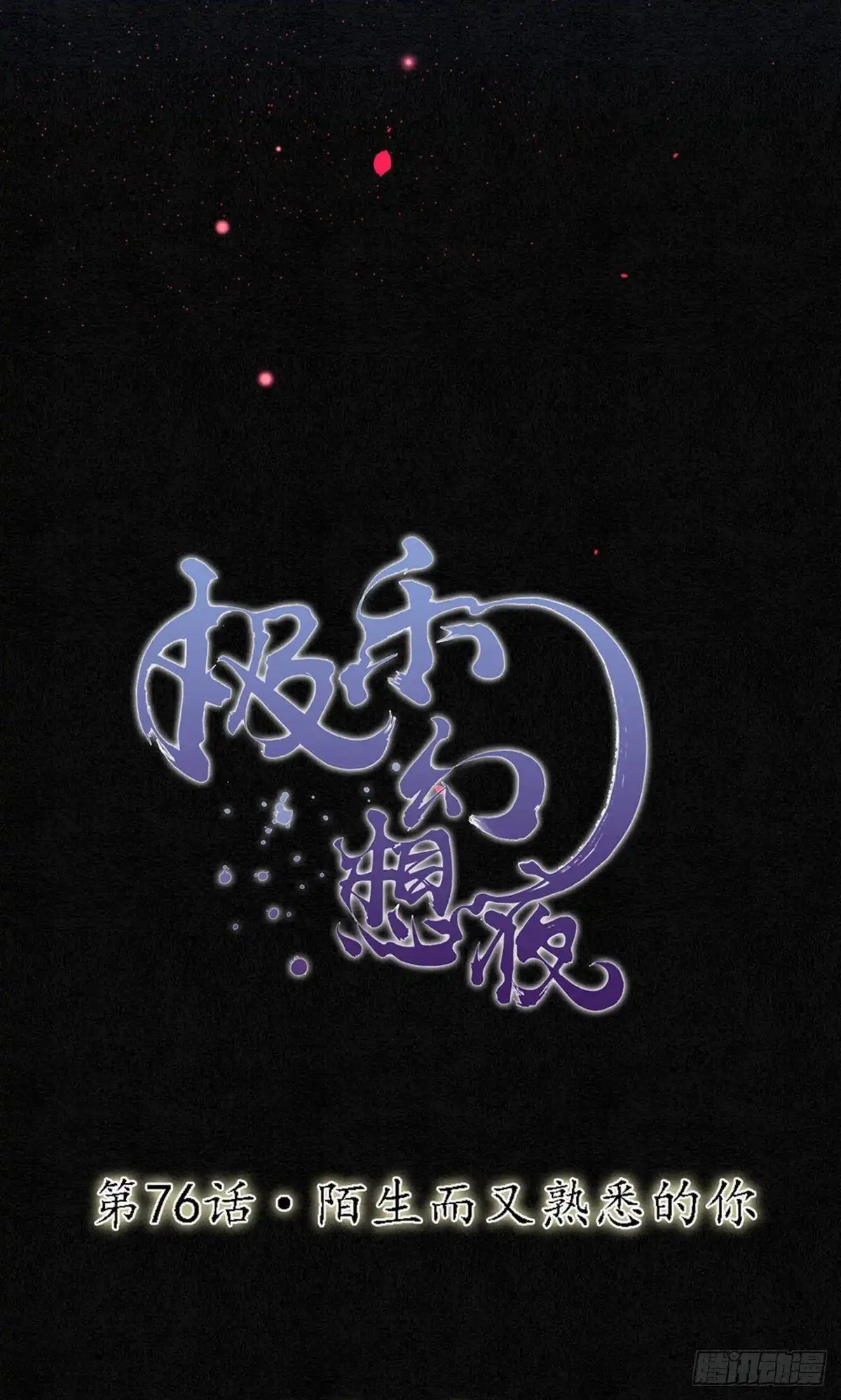 极乐幻想夜 第76话 第3页