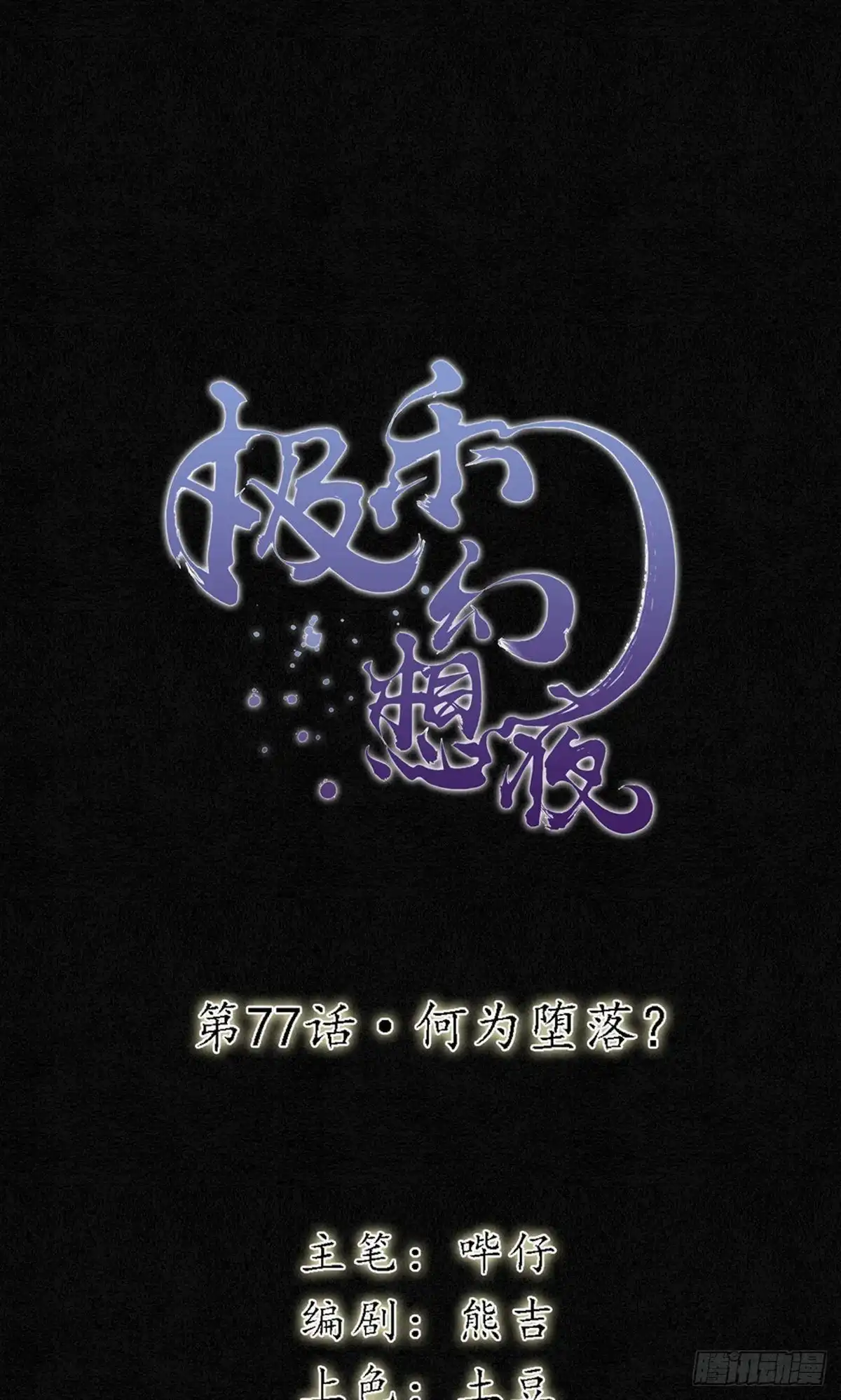 极乐幻想夜 第77话 第1页