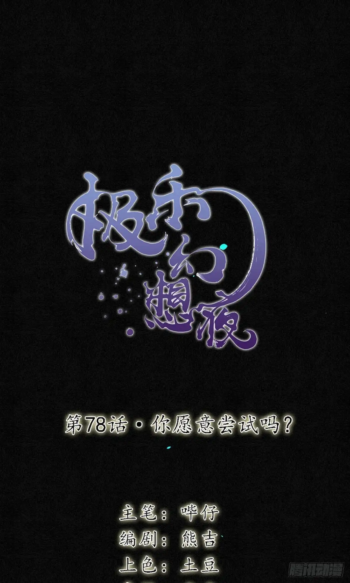 极乐幻想夜 第78话 第1页