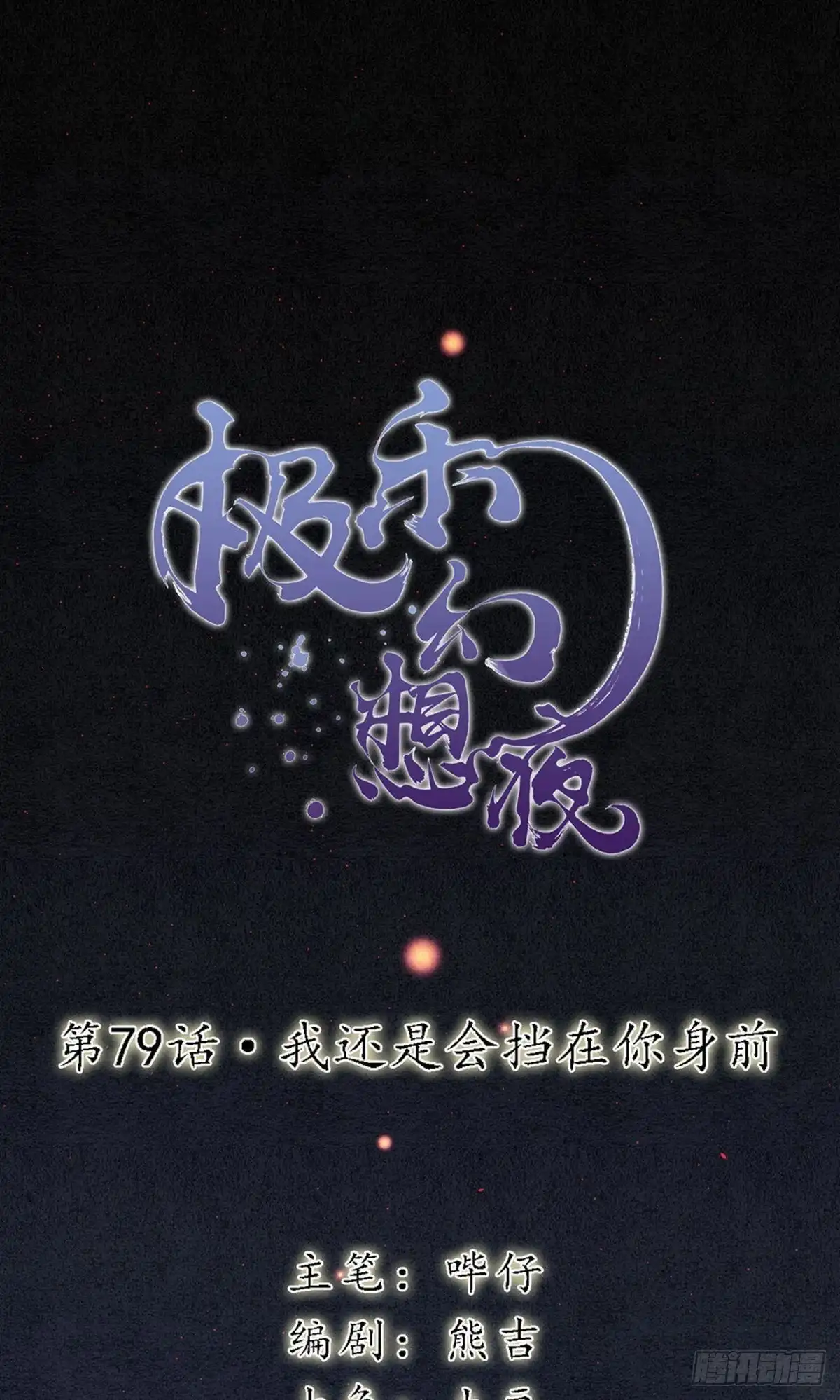 极乐幻想夜 第79话 第1页