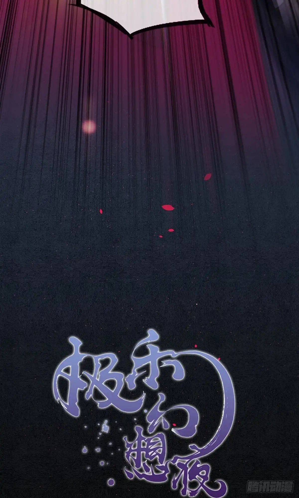 极乐幻想夜 第80话 第6页