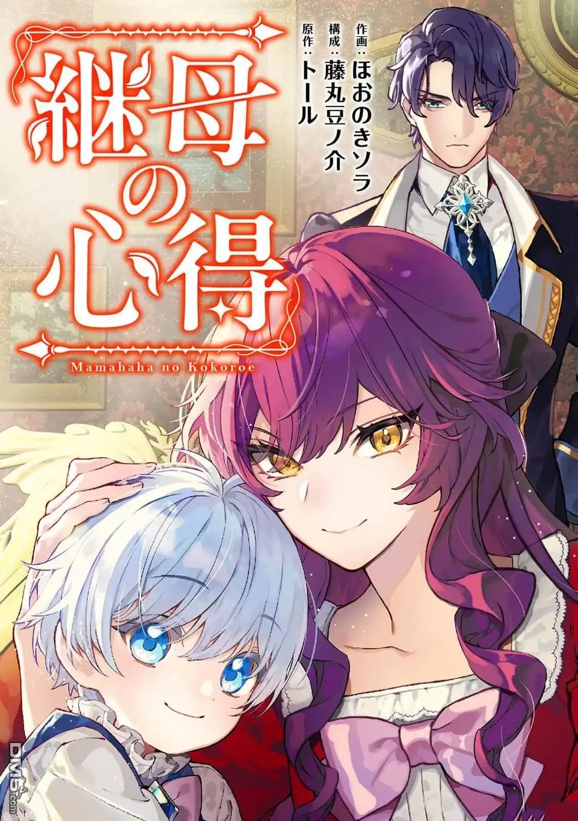 《继母的心得》第1话 第1页