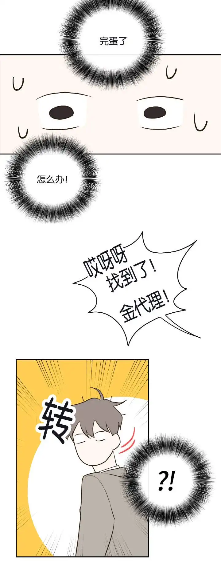 《金代理的秘密》第22话 第3页