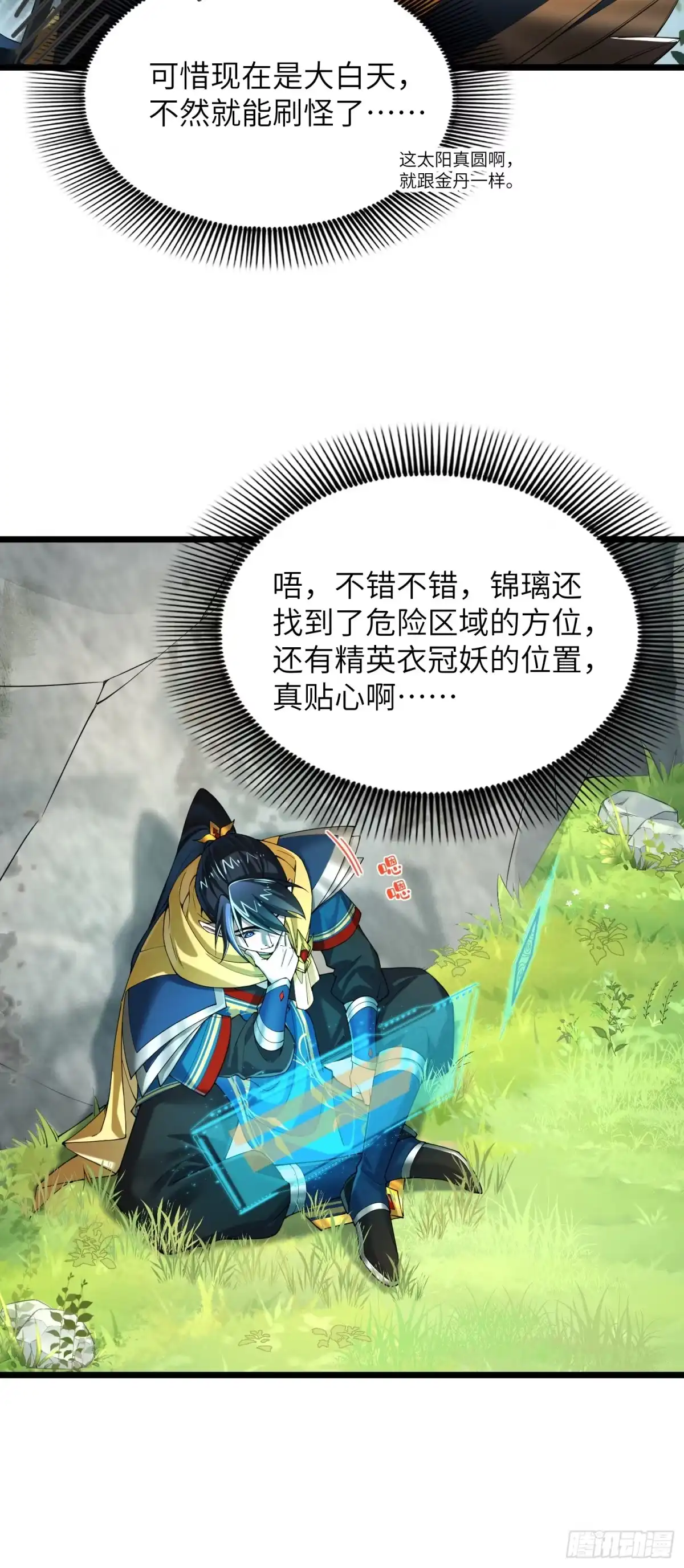 《金丹是恒星，你管这叫修仙？》我来助你！ 第25页