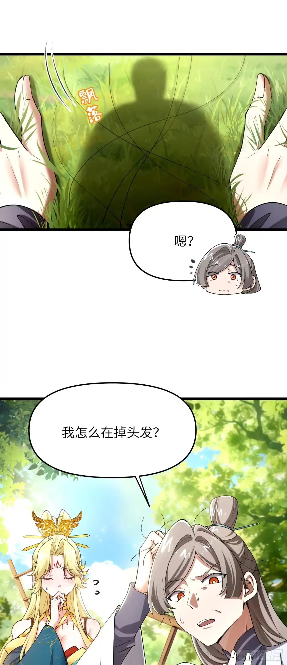 《金丹是恒星，你管这叫修仙？》为什么会掉头发？ 第29页