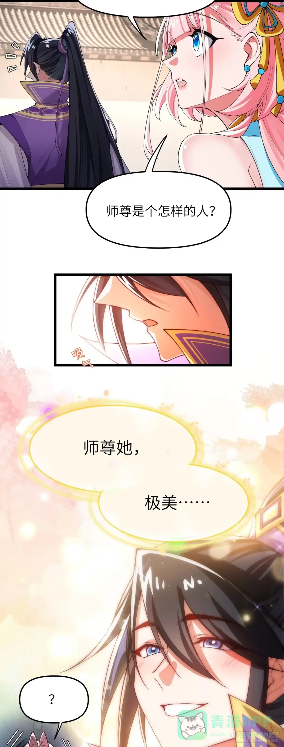 《金丹是恒星，你管这叫修仙？》师尊她极美 第11页