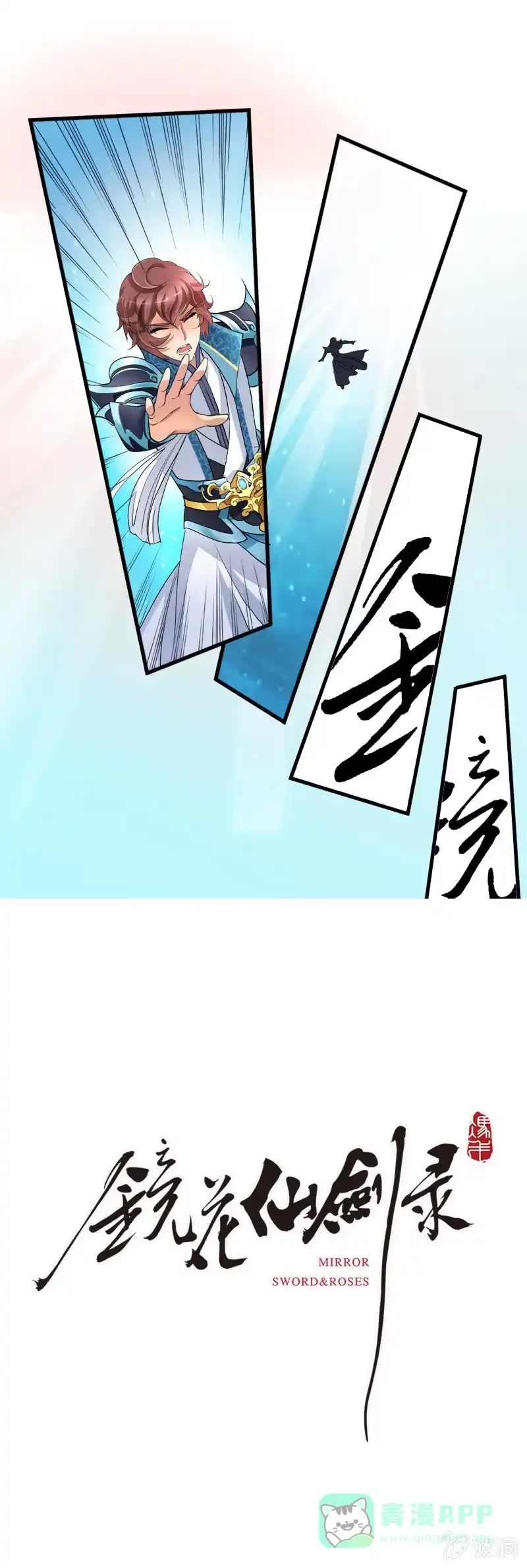 《镜花仙剑录》第一话 来自异界的呼唤 第16页