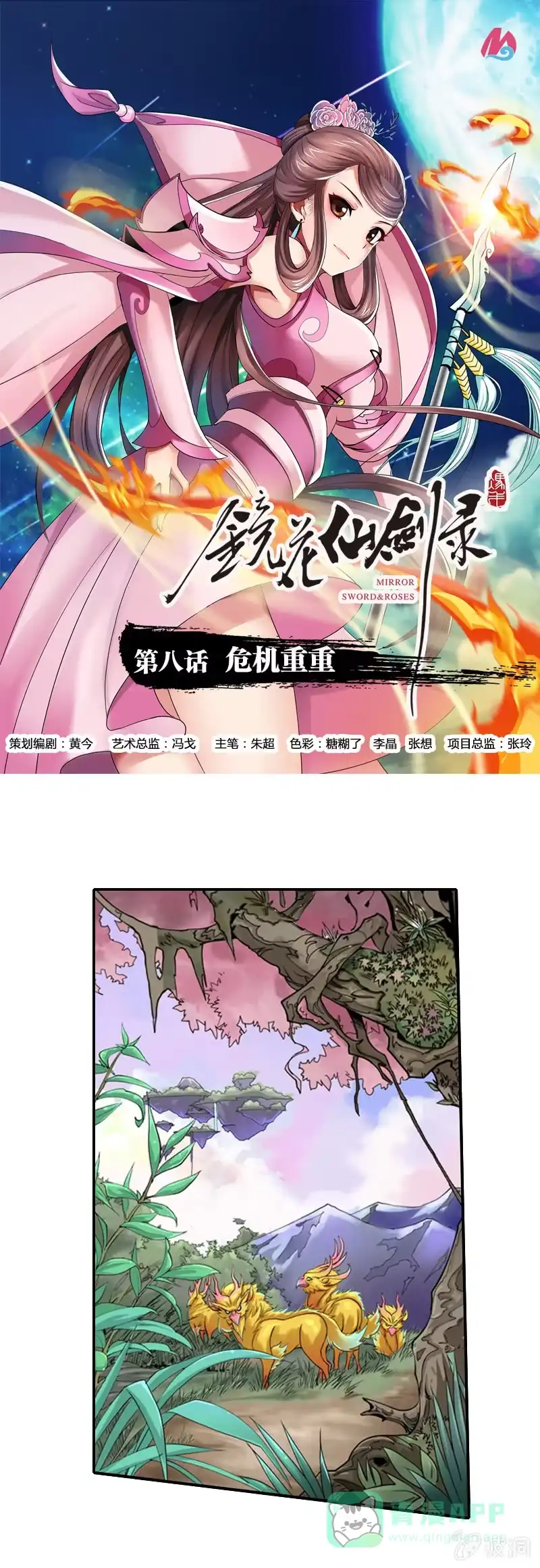 《镜花仙剑录》第八话 危机重重 第1页
