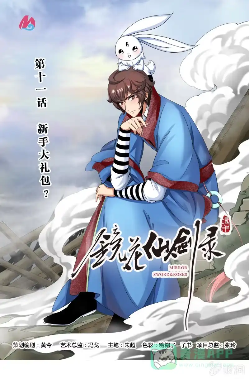 《镜花仙剑录》第十一话 新手大礼包？ 第1页