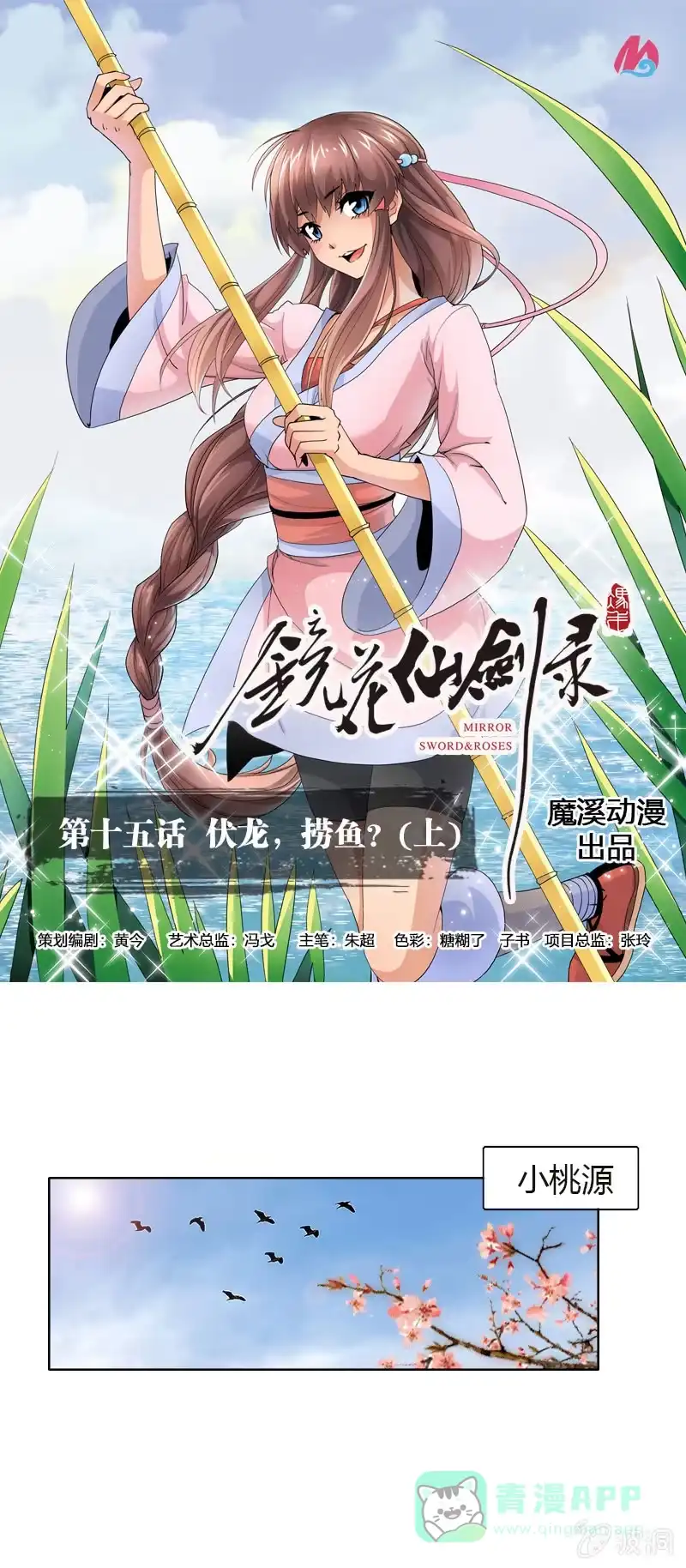 《镜花仙剑录》第十五话 伏龙，捞鱼？（上） 第1页