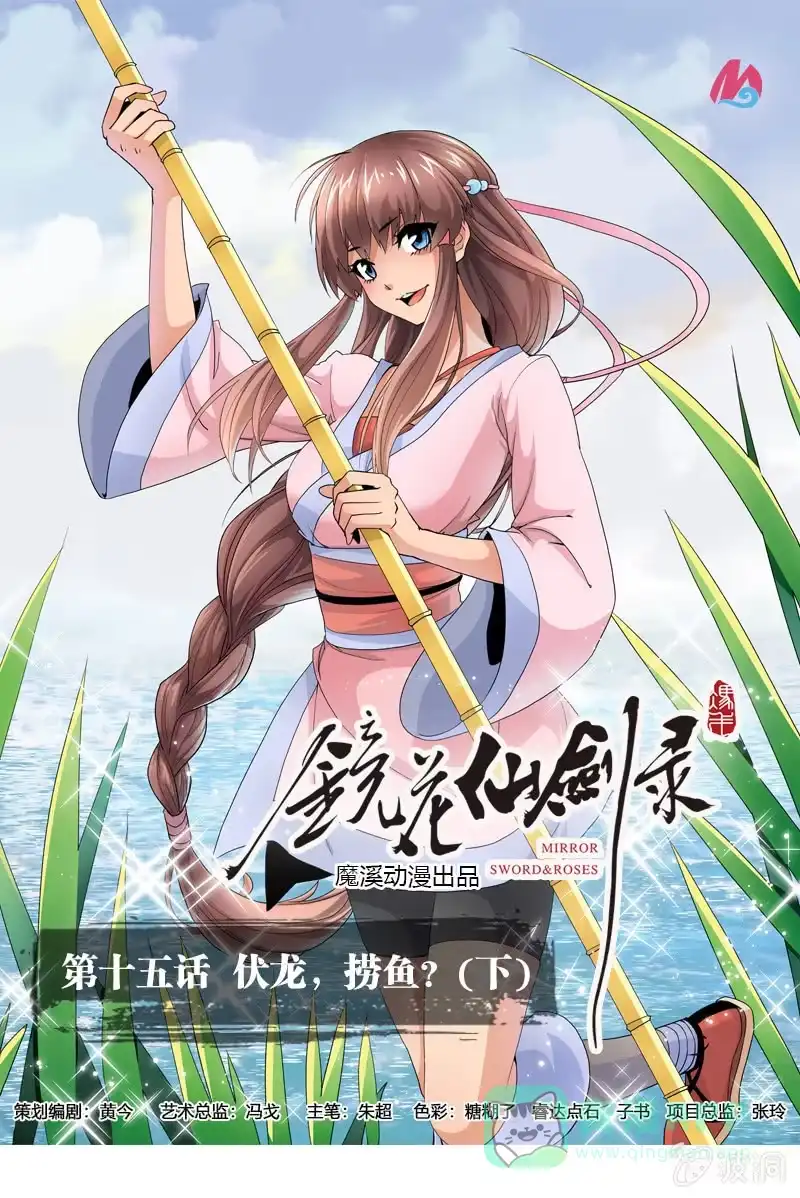 《镜花仙剑录》第十五话 伏龙，捞鱼？（下） 第1页