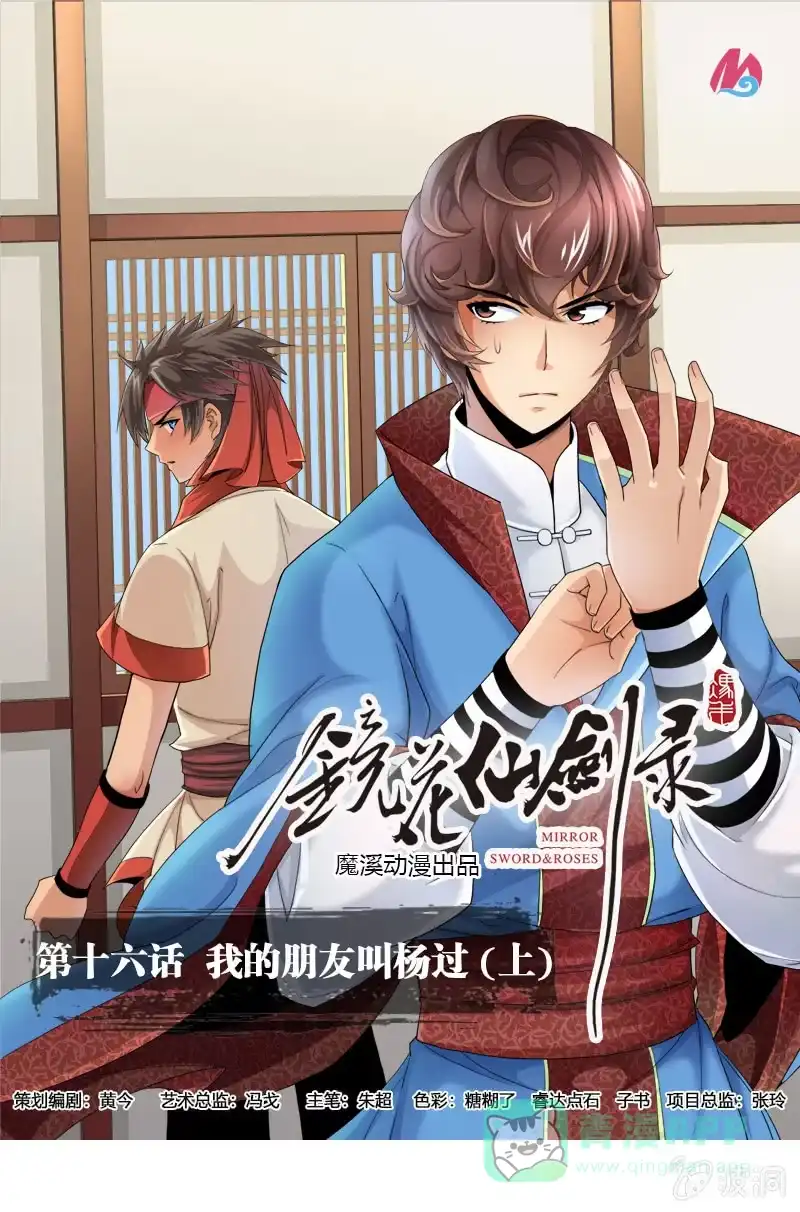 《镜花仙剑录》第十六话 我的朋友叫杨过（上） 第1页