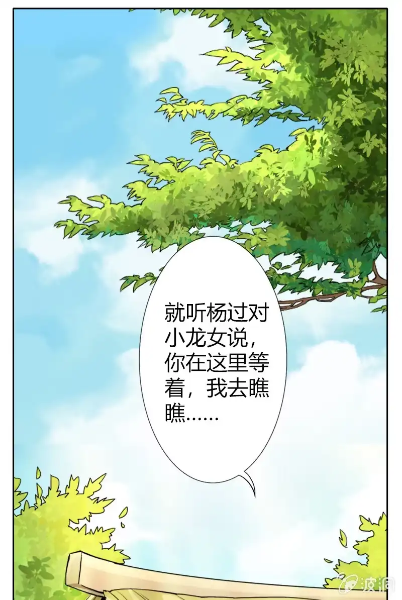 《镜花仙剑录》第十六话 我的朋友叫杨过（下） 第23页