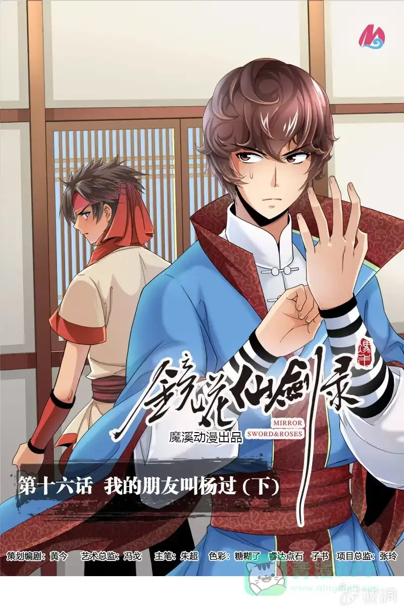 《镜花仙剑录》第十六话 我的朋友叫杨过（下） 第1页