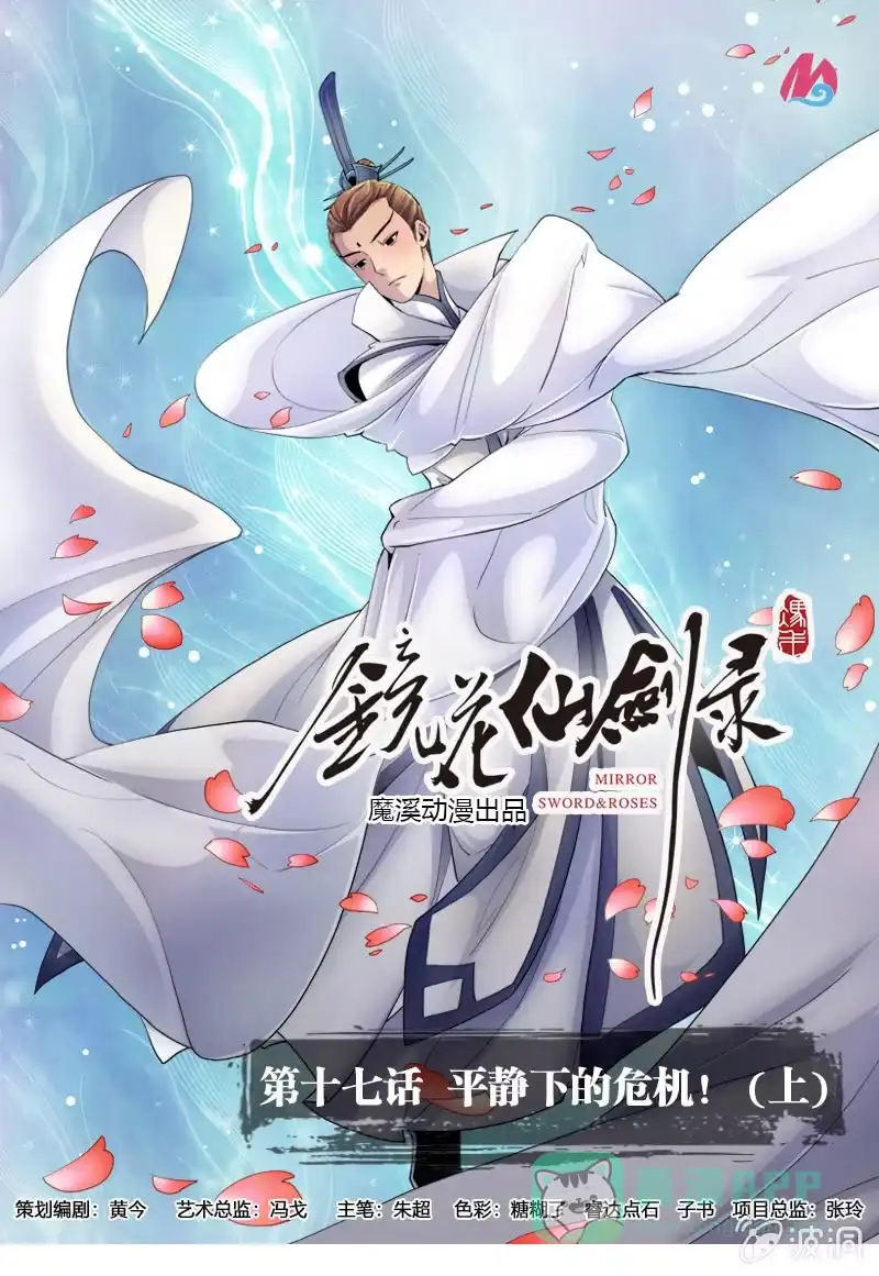 《镜花仙剑录》第十七话 平静下的危机（上） 第1页