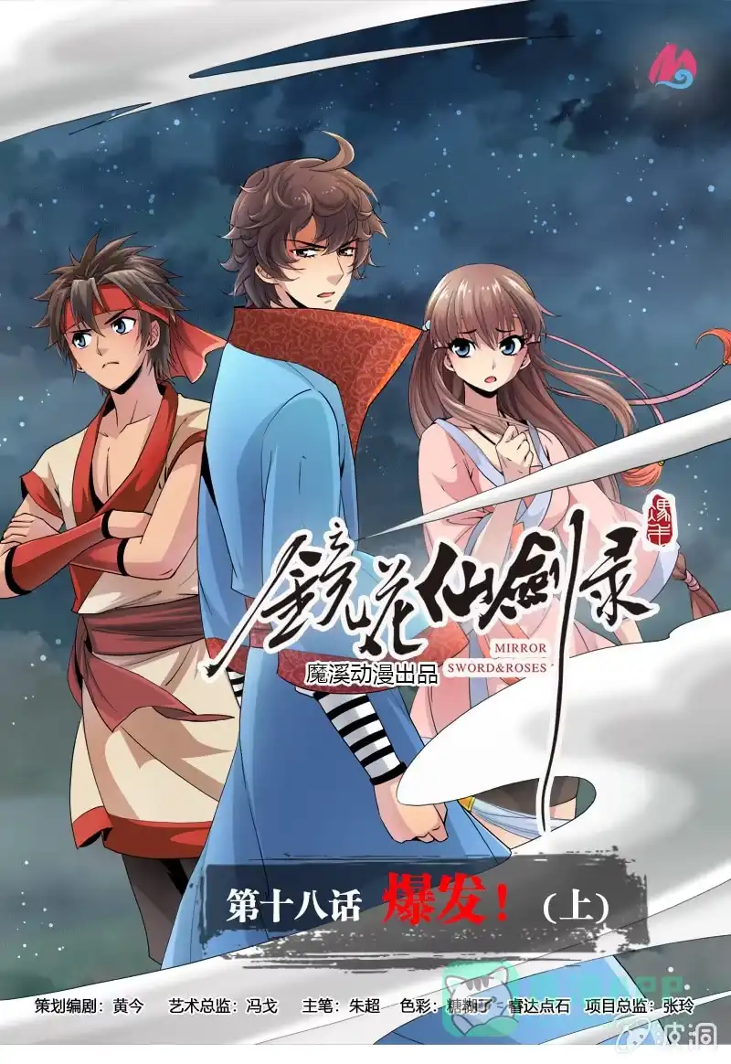《镜花仙剑录》第十八话 爆发（上） 第1页