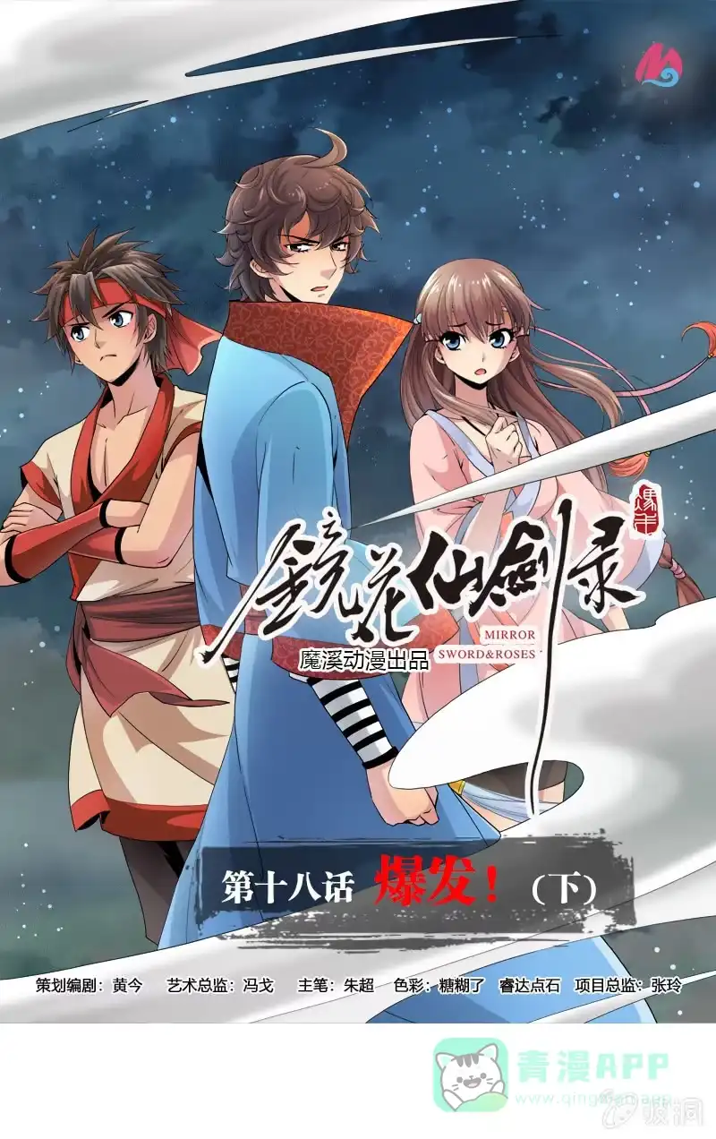 《镜花仙剑录》第十八话 爆发（下） 第1页