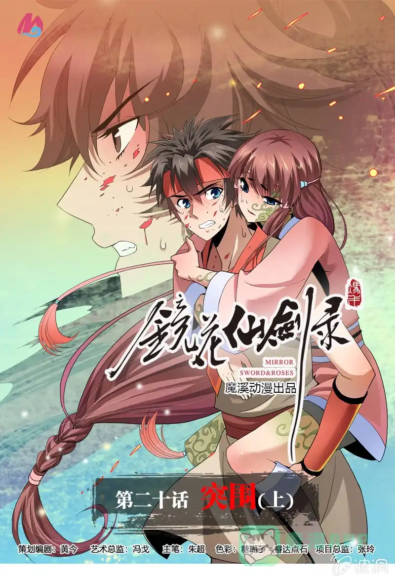 《镜花仙剑录》第二十话 突围（上） 第1页