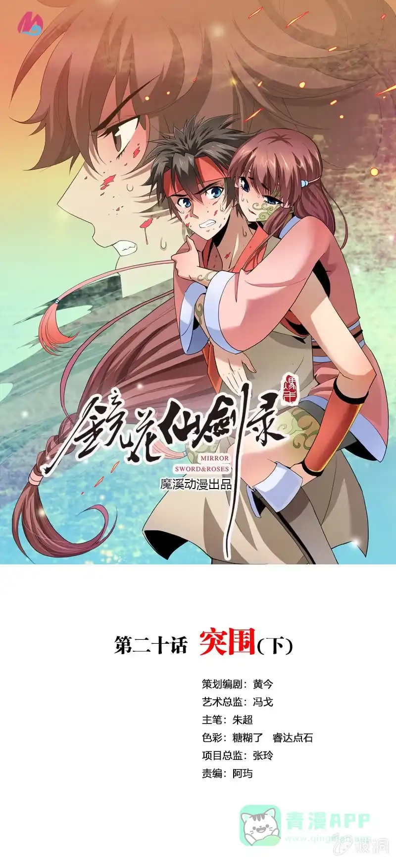 《镜花仙剑录》第二十话 突围（下） 第1页
