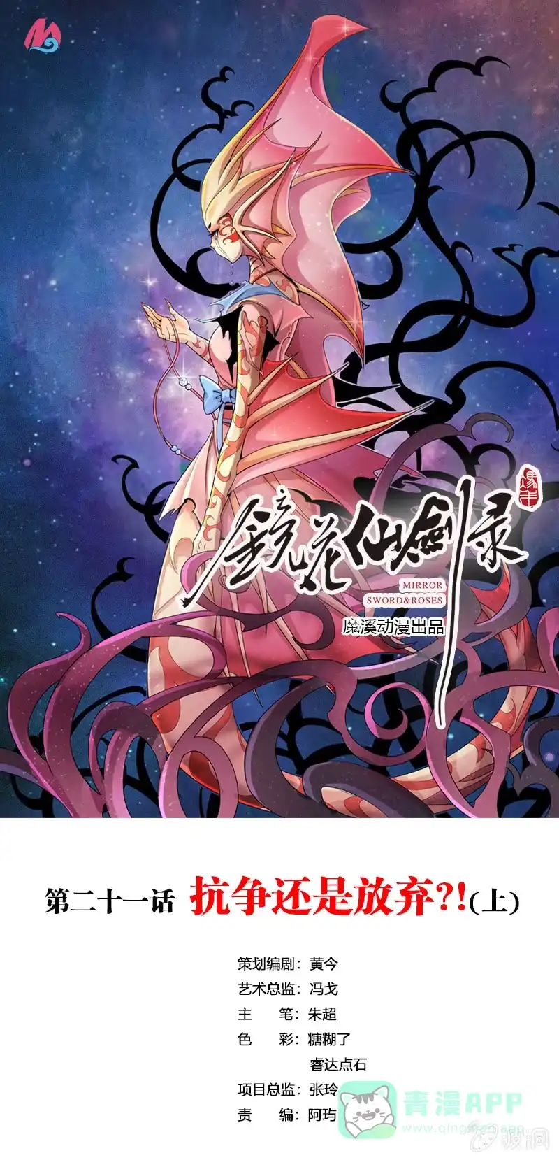 《镜花仙剑录》第二十一话 抗争还是放弃？！（上） 第1页