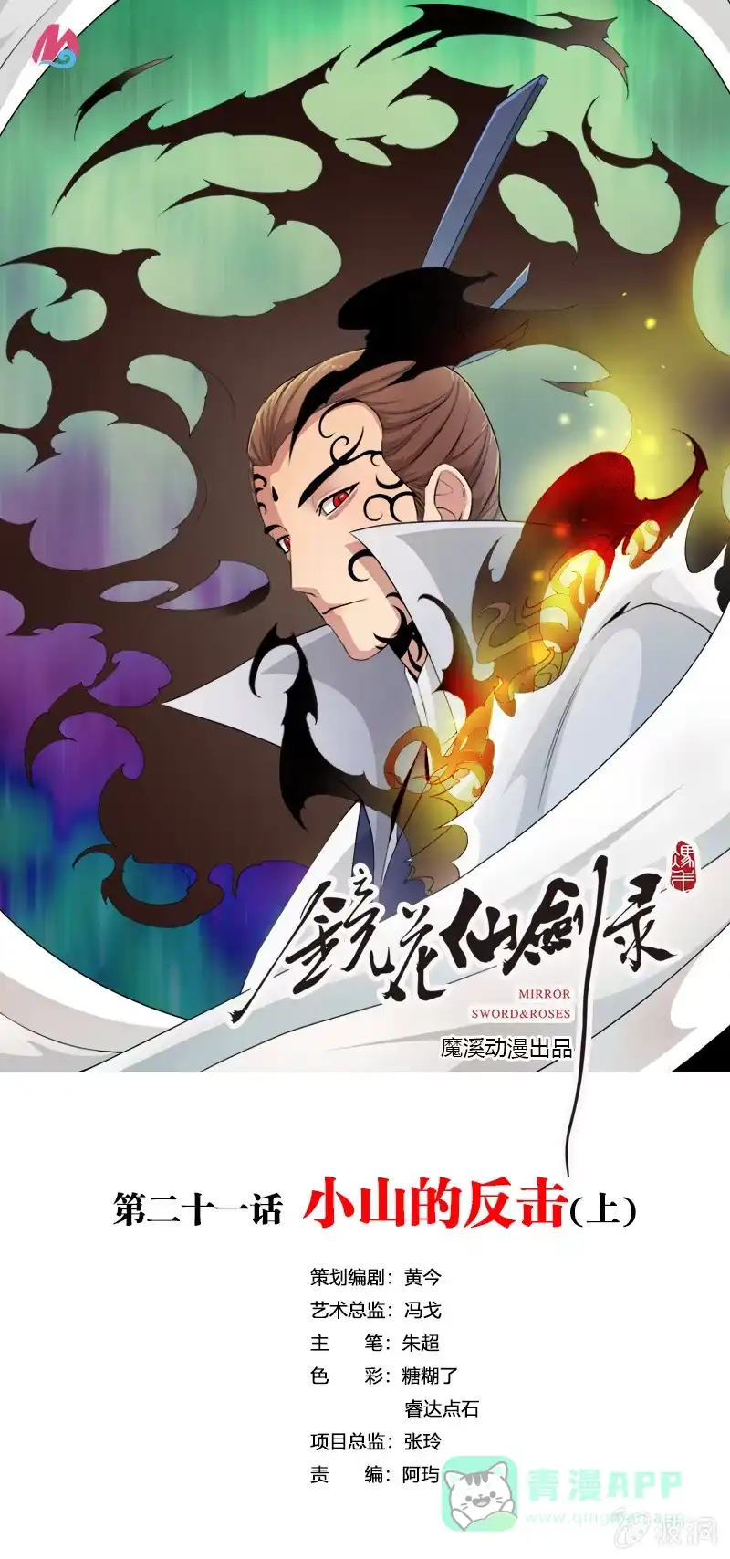 《镜花仙剑录》第二十二话 小山的反击（上） 第1页