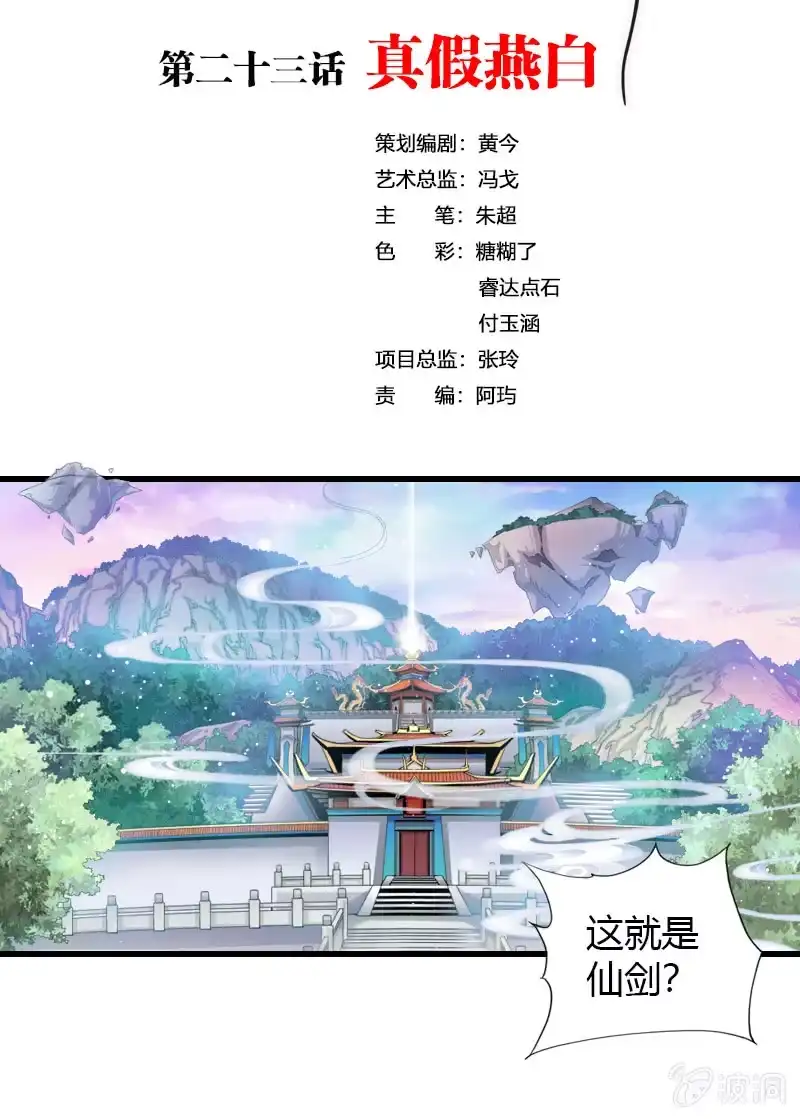 《镜花仙剑录》第二十三话真假燕白 第2页