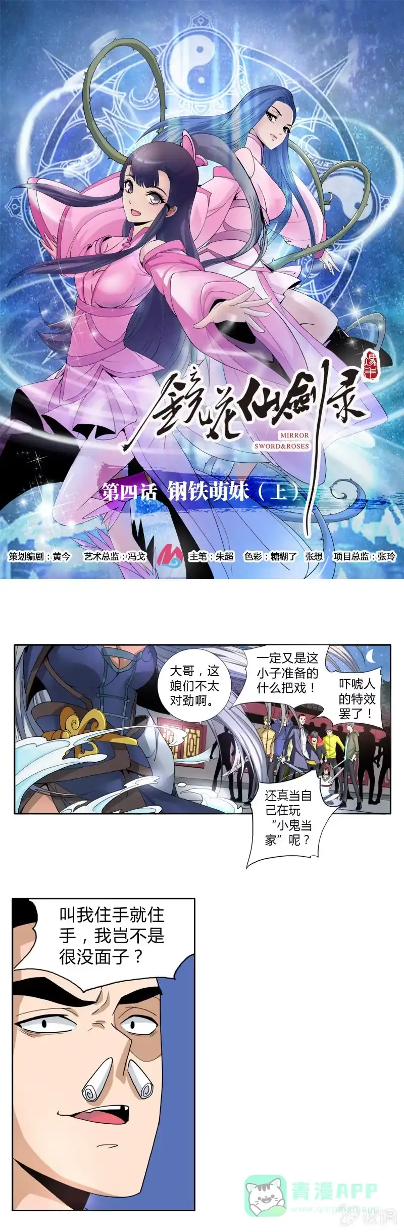 《镜花仙剑录》第四话 钢铁萌妹（上） 第1页