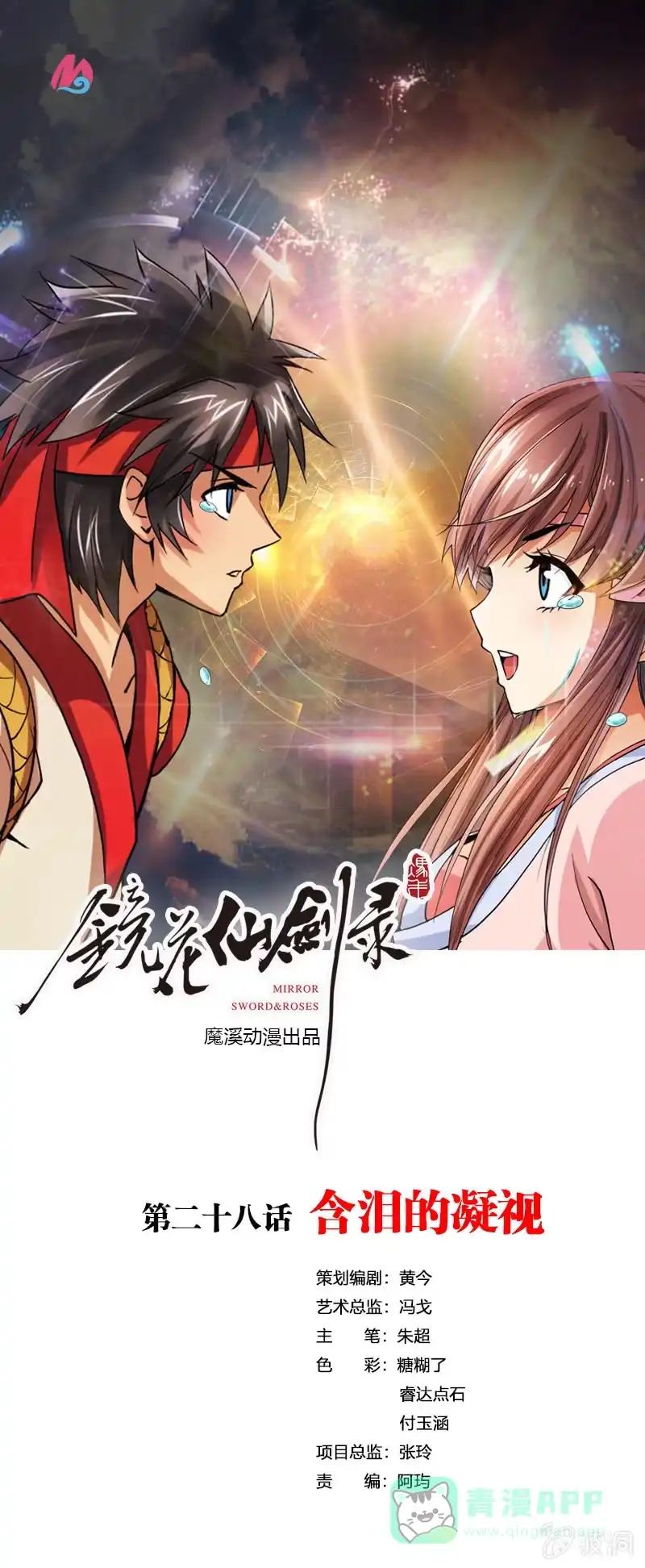 《镜花仙剑录》第二十八话含泪的凝视 第1页