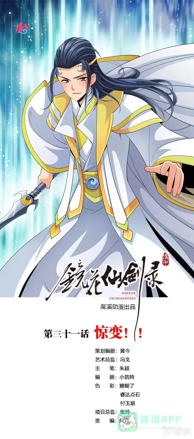 《镜花仙剑录》第三十一话惊变! 第1页