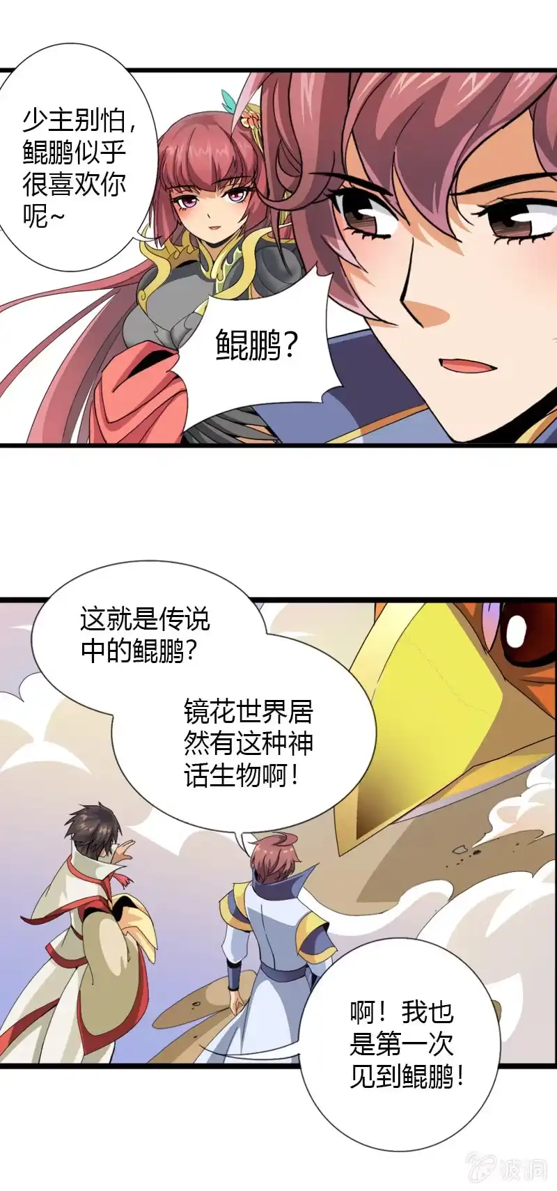 《镜花仙剑录》第三十三话鲲鹏大飞ji！！ 第18页