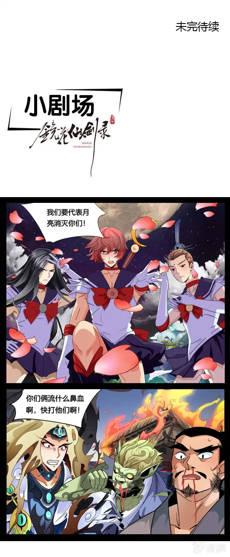 《镜花仙剑录》第三十四话原谅？不原谅？ 第23页