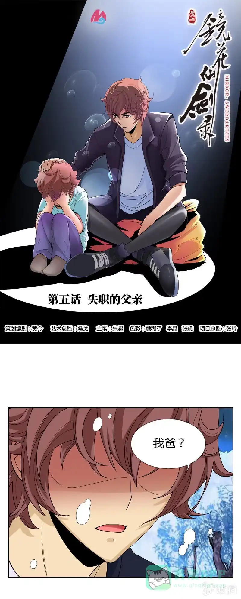 《镜花仙剑录》第五话 失职的父亲 第1页