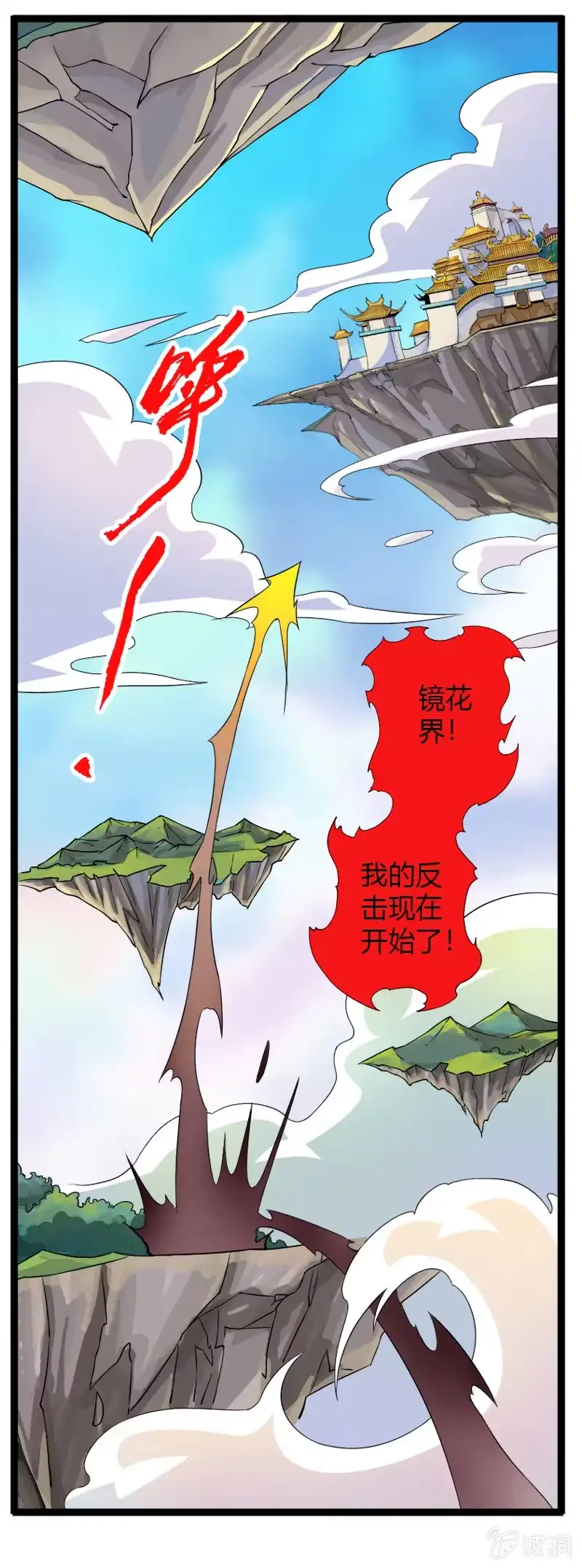 《镜花仙剑录》第四十七话异兽王的反击！ 第14页