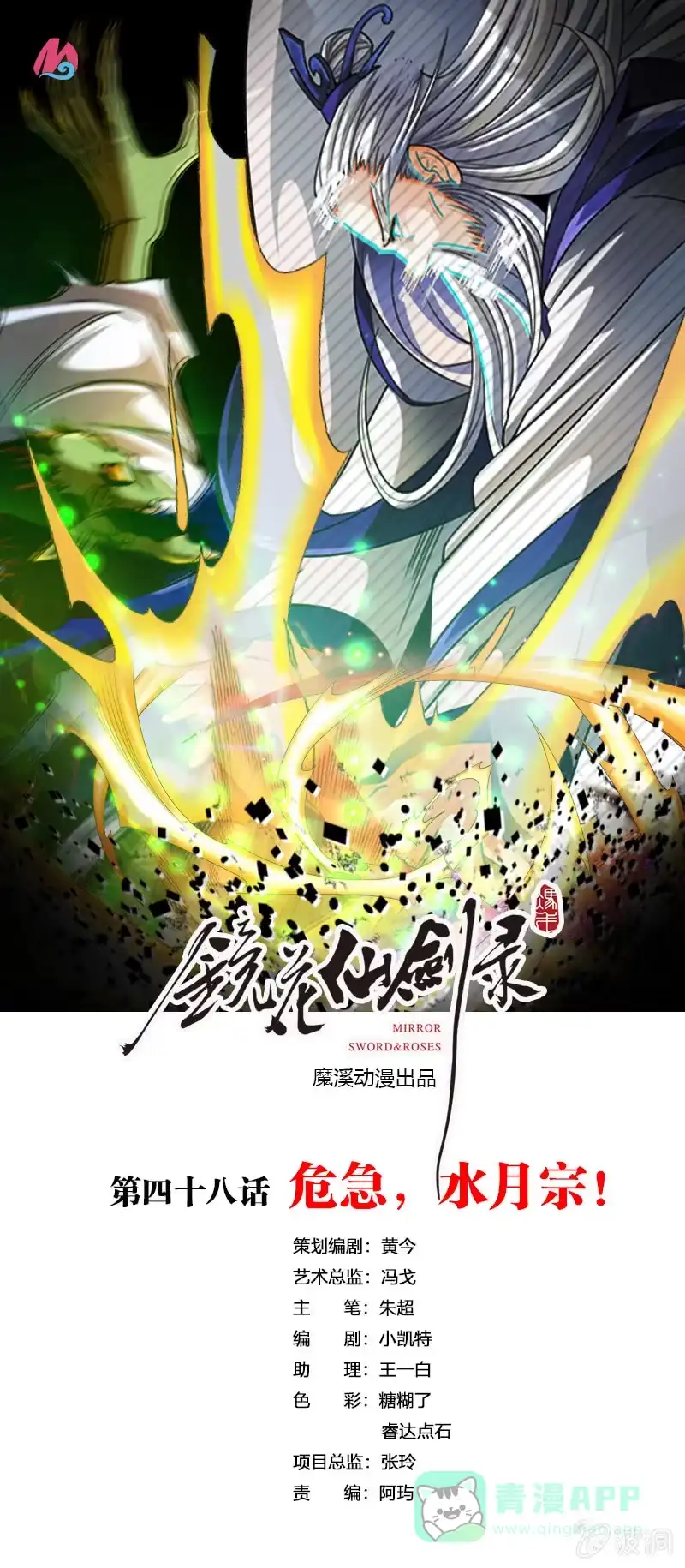 《镜花仙剑录》第四十八话危急，水月宗！ 第1页