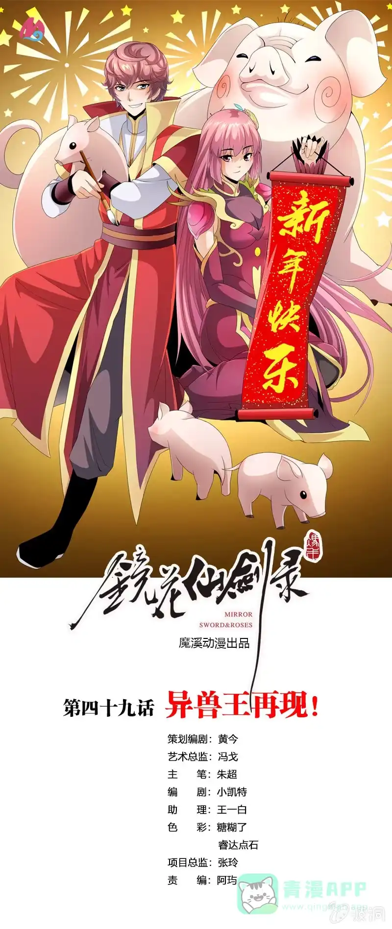 《镜花仙剑录》第四十九话异兽王再现！ 第1页