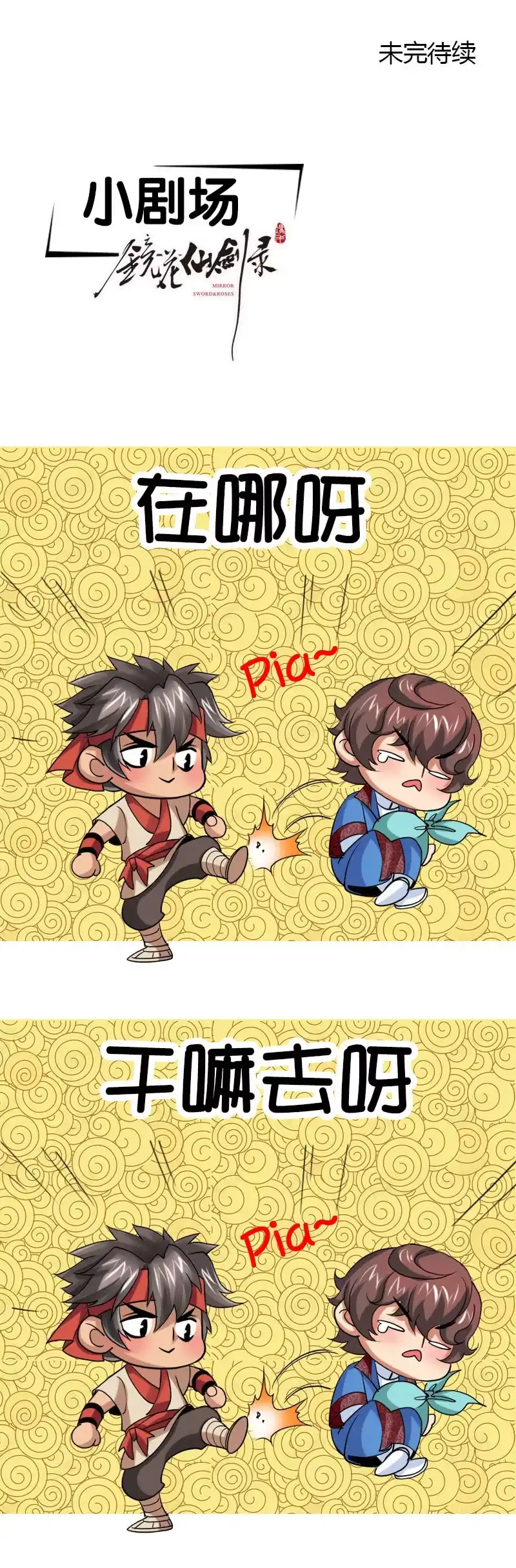 《镜花仙剑录》第五十二话审讯与辩白！ 第20页