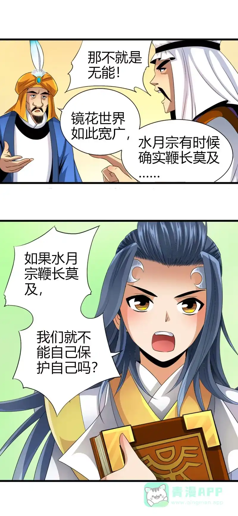 《镜花仙剑录》第五十六话狮子与羊群！ 第16页