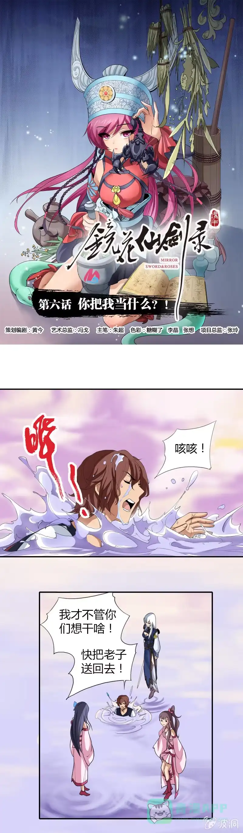 《镜花仙剑录》第六话 你把我当什么？！ 第1页