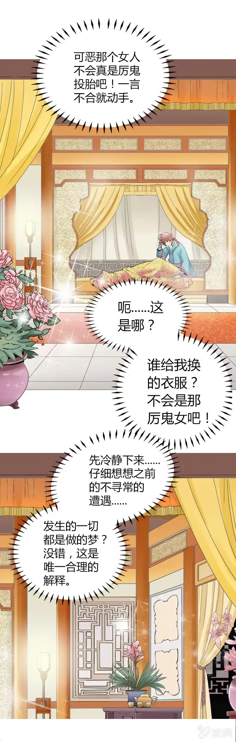 《镜花仙剑录》第六话 你把我当什么？！ 第7页