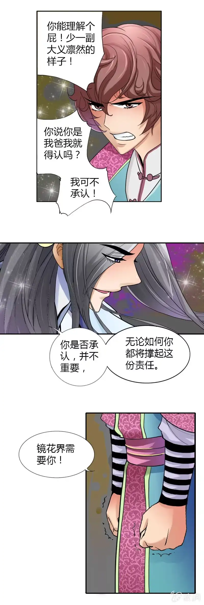 《镜花仙剑录》第六话 你把我当什么？！ 第24页