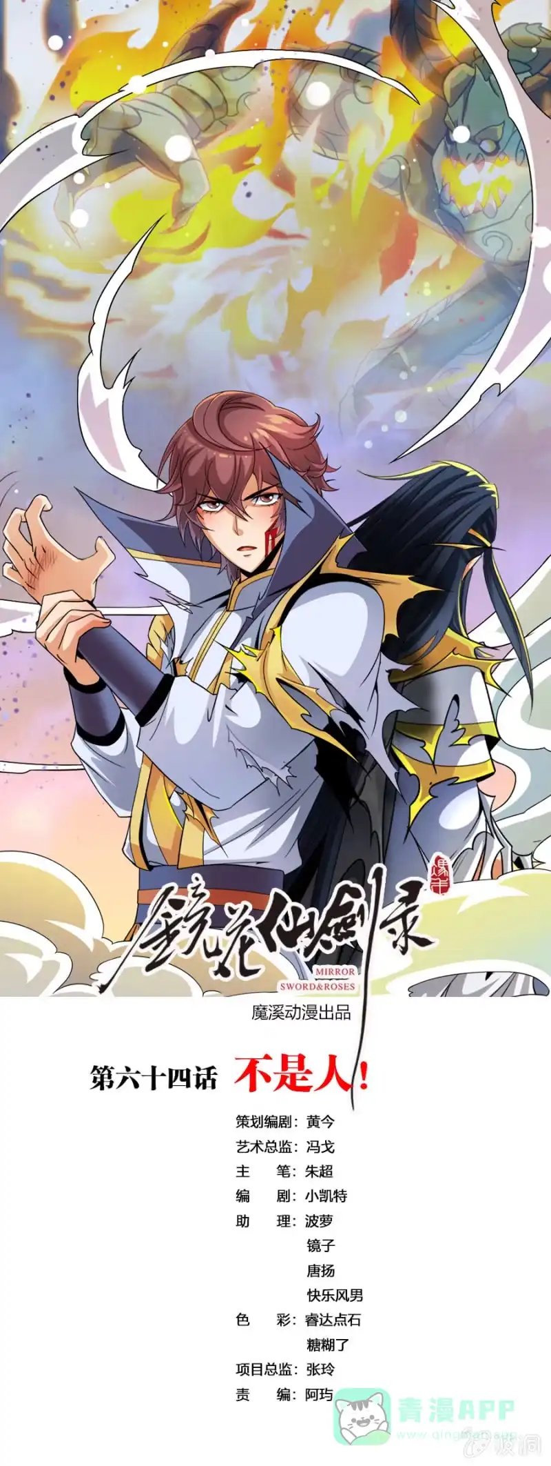 《镜花仙剑录》第六十四话 不是人！ 第1页
