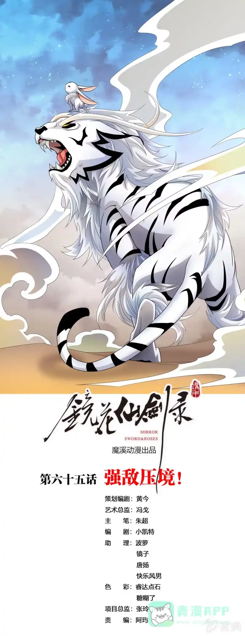 《镜花仙剑录》第六十五话强敌压境！ 第1页