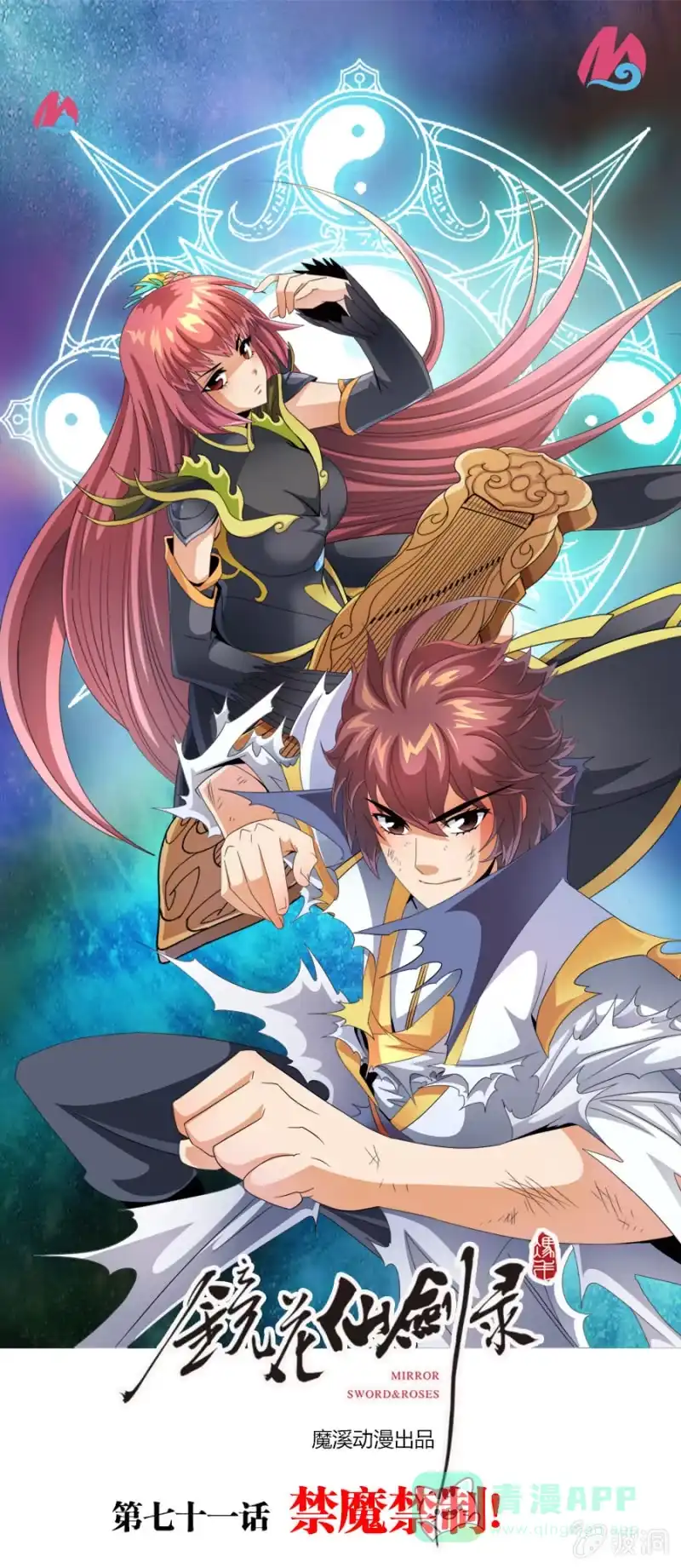 《镜花仙剑录》第七十一话禁魔禁制！ 第1页