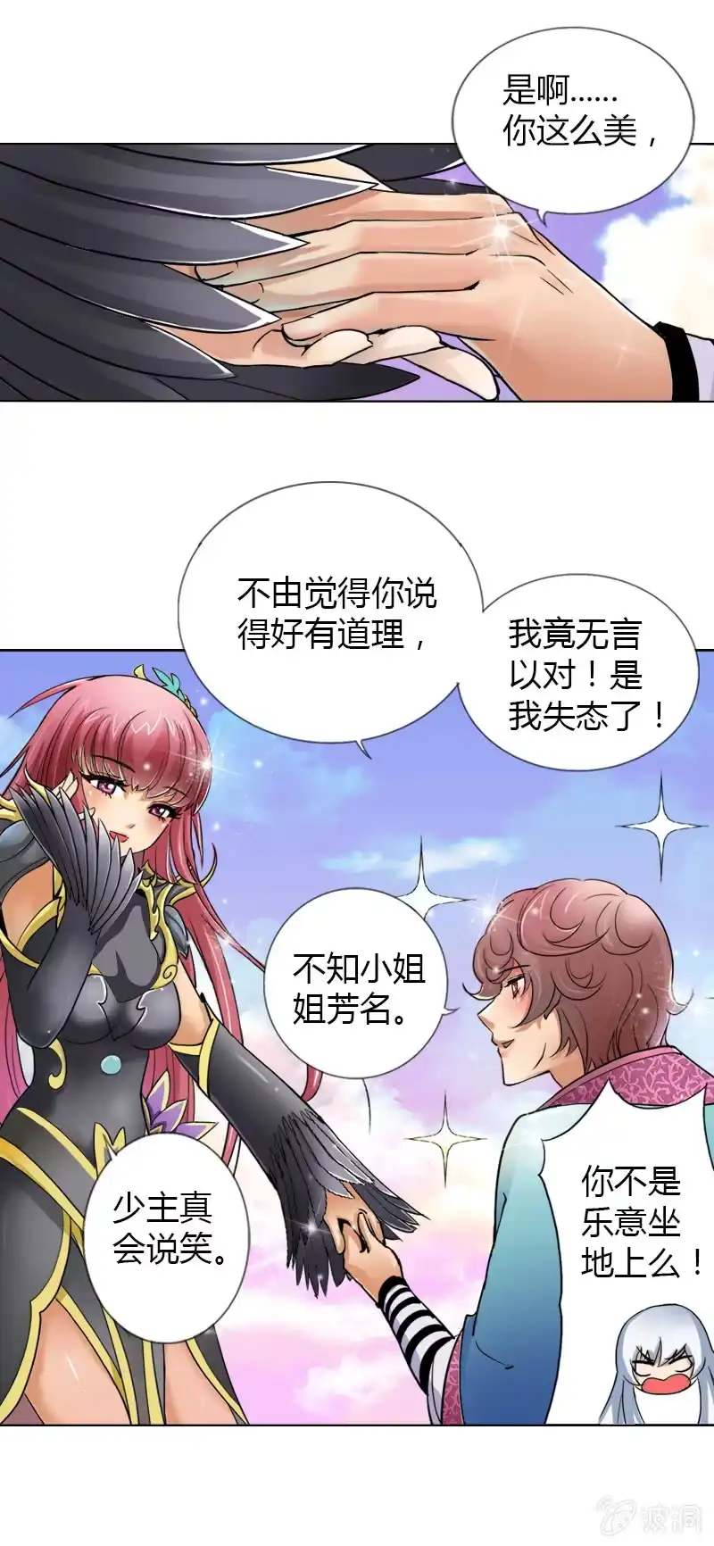 《镜花仙剑录》第七话 救世？老子不同意！ 第9页