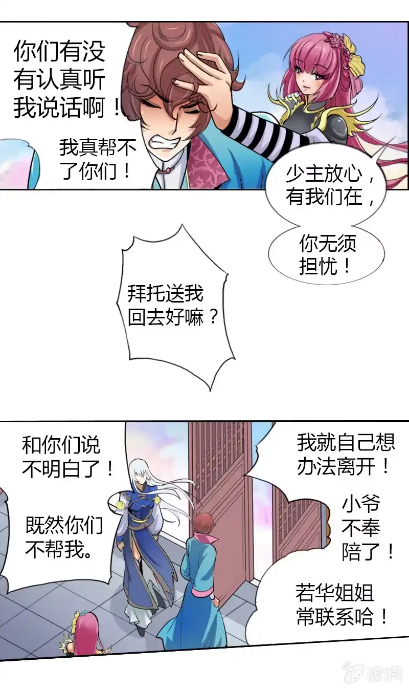 《镜花仙剑录》第七话 救世？老子不同意！ 第19页