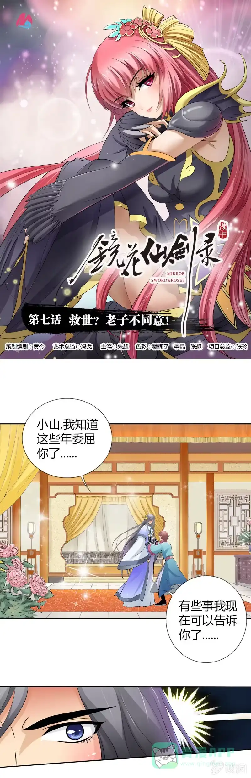 《镜花仙剑录》第七话 救世？老子不同意！ 第1页