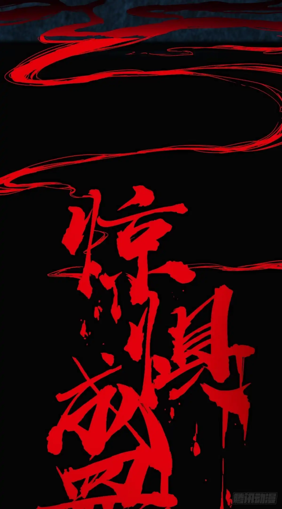 惊惧盛宴 02 第11页